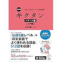 Duno lingo フランス語 プレミアムセット フランス語教材 改訂版 キクタンフランス語【初中級編】仏検3級レベル【音声DL付